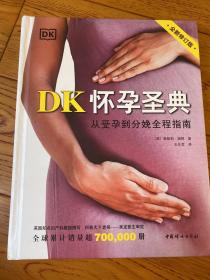 DK怀孕圣典（全新修订版）