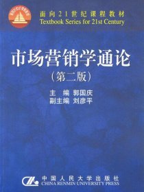 市场营销学通论（21世纪工商管理系列教材）（国家教委重点教材）