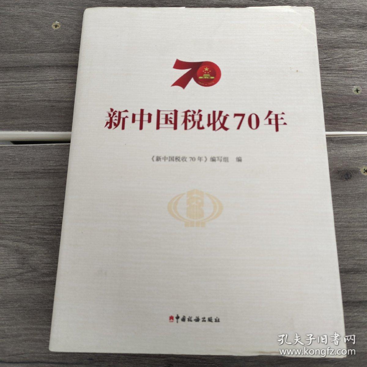 新中国税收70年