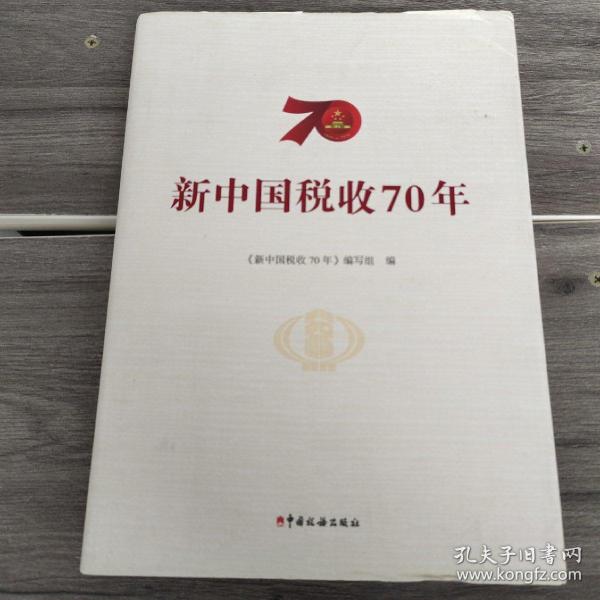 新中国税收70年
