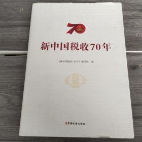 新中国税收70年