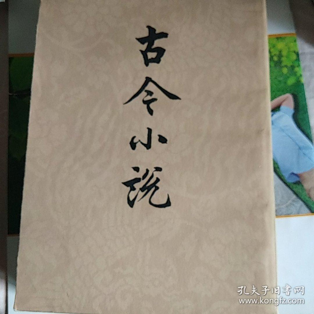 古今小说（上、下册）