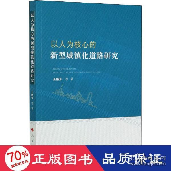 以人为核心的新型城镇化道路研究