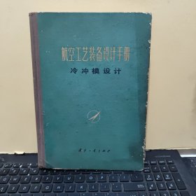 航空工艺装备设计手册 冷冲模设计（精装本，1977年11月一版一印，馆藏图书，详细目录参照书影）