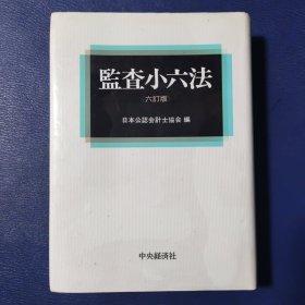监查小六法（六订版）