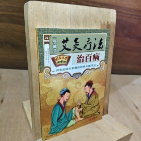 一学就会艾灸疗法治百病（你也能轻松掌握的神奇中医疗法，对症施灸轻松治疗常见病）