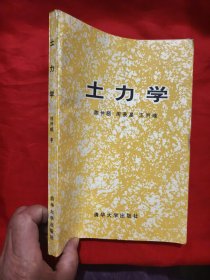 土力学（16开）