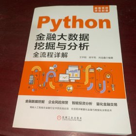 Python金融大数据挖掘与分析全流程详解