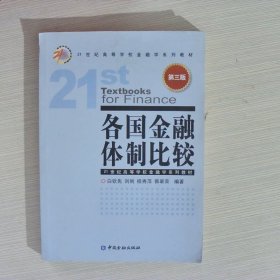 各国金融体制比较（第3版）/21世纪高等学校金融学系列教材