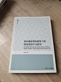 知识创新理论框架下的商务英语学习研究