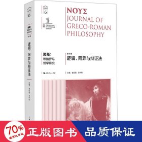 努斯:希腊罗马哲学研究(第6辑)--逻辑、同异与辩证法