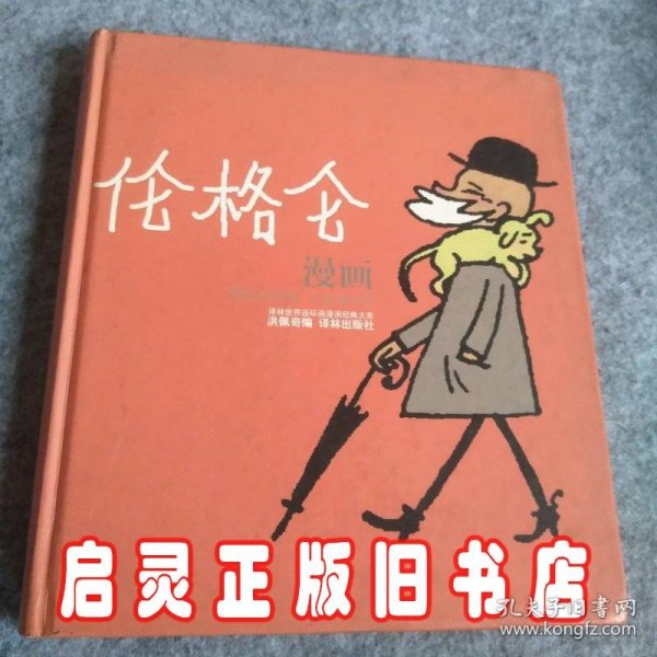 伦格仑漫画：世界连环画漫画经典大系