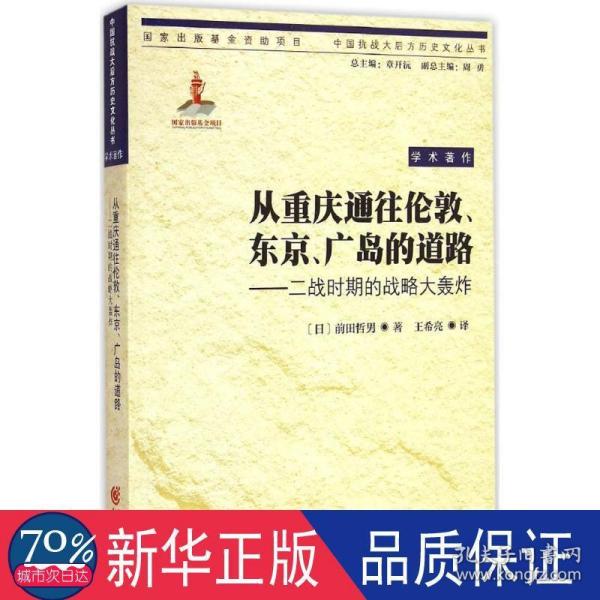 从重庆通往伦敦、东京、广岛的道路：二战时期的战略大轰炸