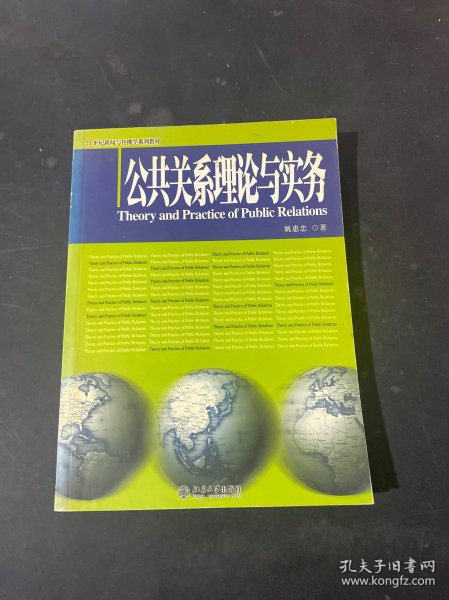 公共关系理论与实务/21世纪新闻与传播学系列教材