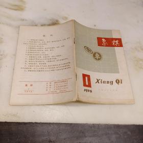 象棋（复刊号）：1979 -1