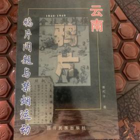 云南鸦片问题与禁烟运动(1840-1940)