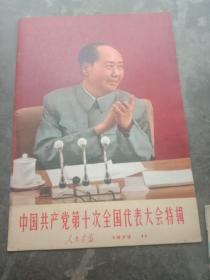 中国共产党第十次全国代表大会特辑  1973年11月