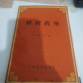 樟树药俗（作者签名本）
