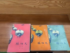 艳阳天（第一，二，三卷）