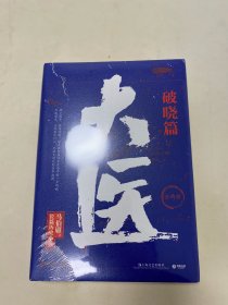 大医·破晓篇 全两册 未拆