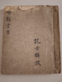 誊录方案，孔丹樨寓沪医案，全一册，手稿