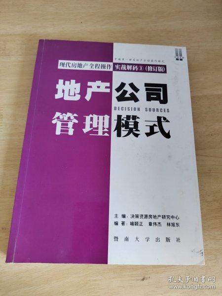 现代房地产全程操作实战解码 . 1 : 全案解决流程设计