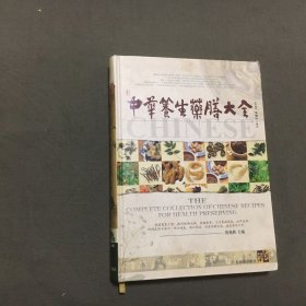 中华养生药膳大全（珍藏本）精装大16开（2004年1版，2005年1印）已核对不缺页