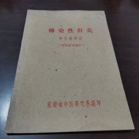 傅染性肝炎中医藥防治