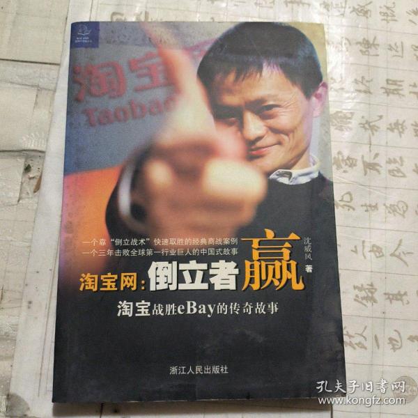 淘宝网：淘宝战胜eBay的传奇故事