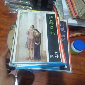 江苏画刊1983.3，1984.2.3.4.5(5册)