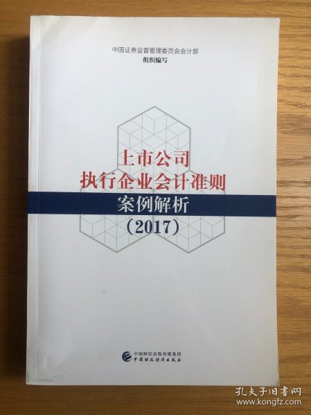 上市公司执行企业会计准则案例解析（2017）