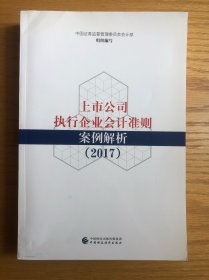 上市公司执行企业会计准则案例解析（2017）