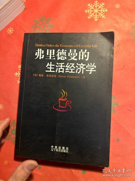 弗里德曼的生活经济学