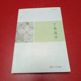 丁香花开（签赠本）