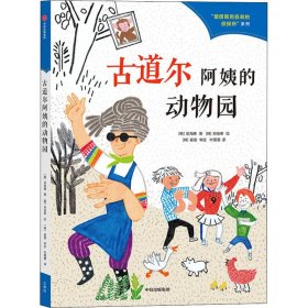 当当正版 古道尔阿姨的动物园 (韩)金海腾 9787521736427 中信出版社