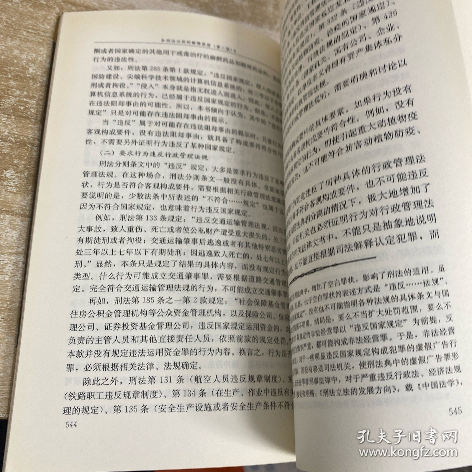 刑法分则的解释原理（上下）