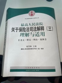 最高人民法院关于保险法司法解释（三）理解与适用