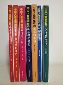 中国人最易犯的英语语法错误 中国人最易误用的1000个英语常用单词 中国人最易混淆的英语近义词 中国人最易混淆的英语词汇搭配 中国人最易勿听的英语同音词 中国人最易犯的英汉翻译错误 中国人最易犯的汉译英错误 7本合售  中国书籍出版社