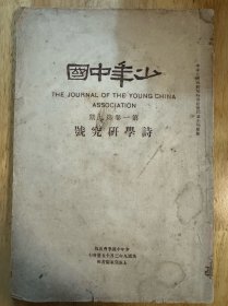 少年中国（诗学专号，第一卷第九期）