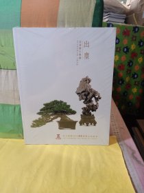 巨力国际2019春季艺术品拍卖会 出尘- 盆景赏石专场(末拆封)