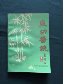 气功医镜