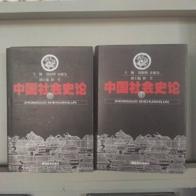 中国社会史论（上下卷）