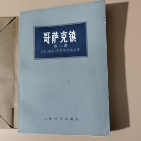 哥萨克镇（第二部）