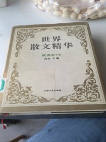 世界散文精华，欧洲卷儿下册。精装带书衣。