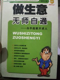 做生意无师自通:白手起家不求人