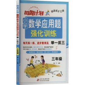 每周计划 小学数学应用题强化训练 举一反三 3年级