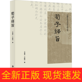荀子绎旨