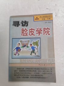 寻访脸皮学院