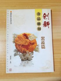 创新食品雕刻：果蔬篇