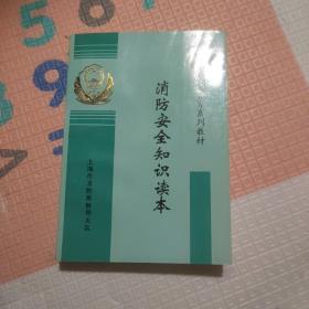 消防安全知识读本